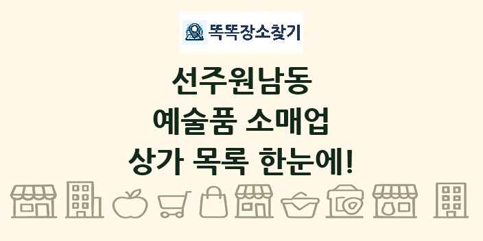 선주원남동 예술품 소매업 상가 목록 및 정보