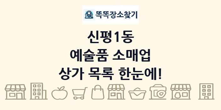 신평1동 예술품 소매업 상가 목록 및 정보