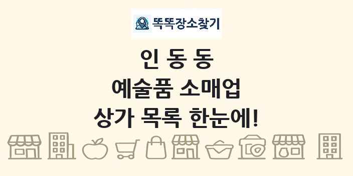 인동동 예술품 소매업 상가 목록 및 정보