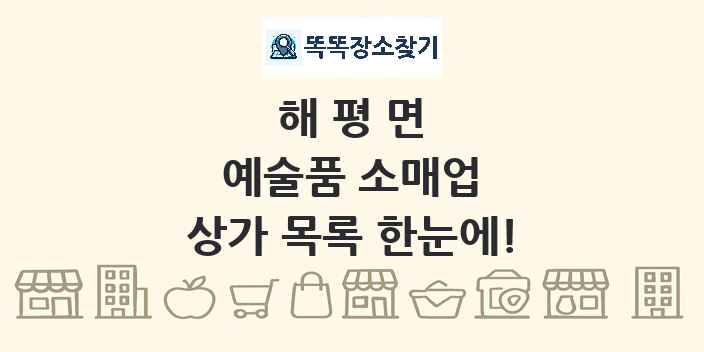 해평면 예술품 소매업 상가 목록 및 정보