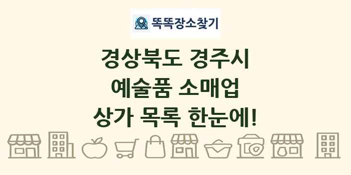 경상북도 경주시 예술품 소매업 상가 목록 및 정보