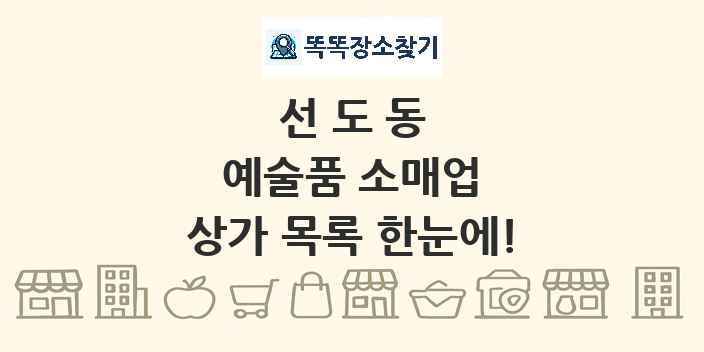 선도동 예술품 소매업 상가 목록 및 정보
