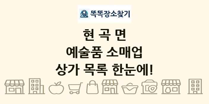 현곡면 예술품 소매업 상가 목록 및 정보