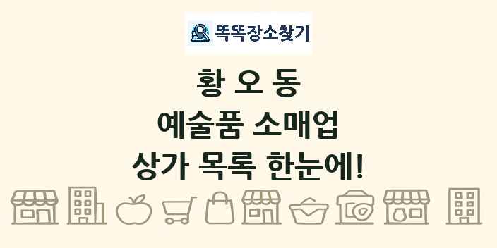 황오동 예술품 소매업 상가 목록 및 정보