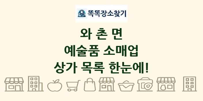 와촌면 예술품 소매업 상가 목록 및 정보