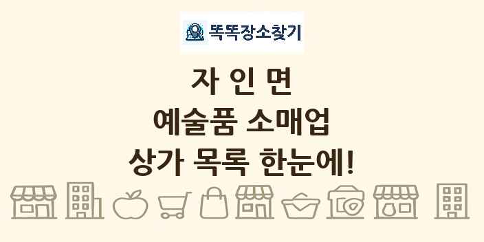 자인면 예술품 소매업 상가 목록 및 정보