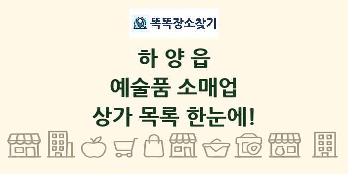 하양읍 예술품 소매업 상가 목록 및 정보