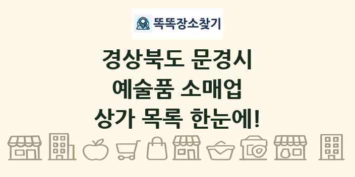 경상북도 문경시 예술품 소매업 상가 목록 및 정보