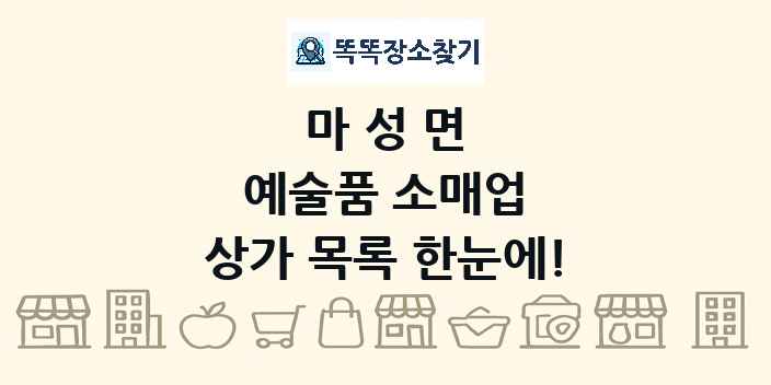 마성면 예술품 소매업 상가 목록 및 정보