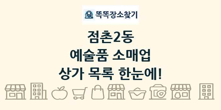 점촌2동 예술품 소매업 상가 목록 및 정보