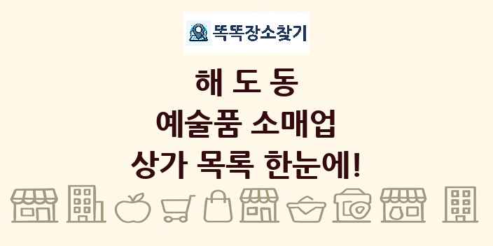 해도동 예술품 소매업 상가 목록 및 정보