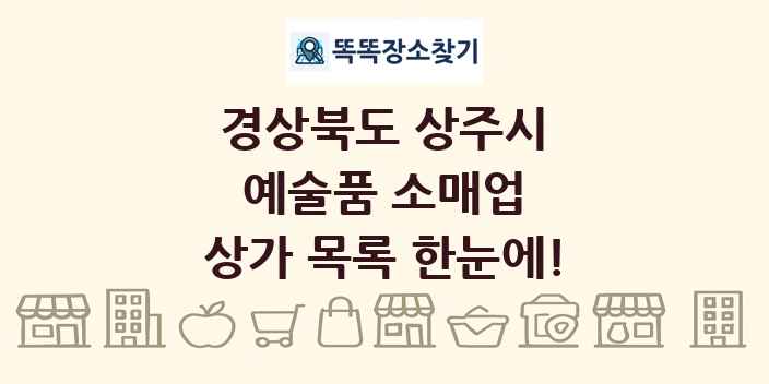 경상북도 상주시 예술품 소매업 상가 목록 및 정보