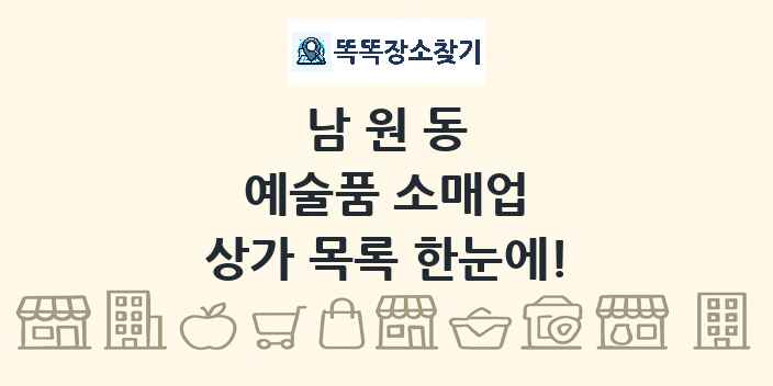 남원동 예술품 소매업 상가 목록 및 정보