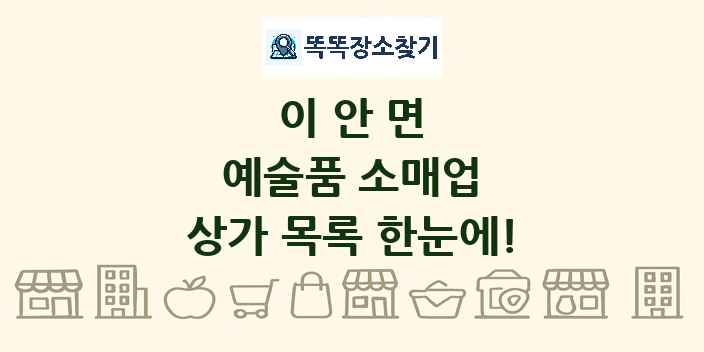 이안면 예술품 소매업 상가 목록 및 정보