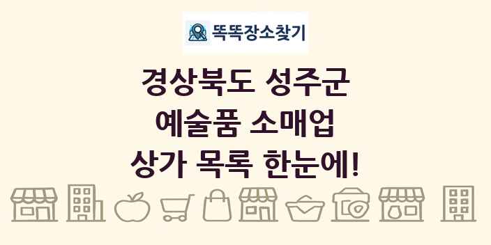 경상북도 성주군 예술품 소매업 상가 목록 및 정보