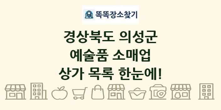경상북도 의성군 예술품 소매업 상가 목록 및 정보