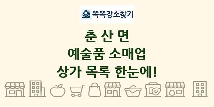 춘산면 예술품 소매업 상가 목록 및 정보