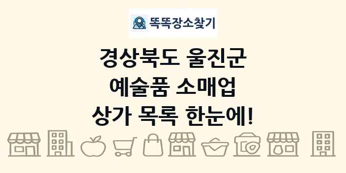 경상북도 울진군 예술품 소매업 상가 목록 및 정보