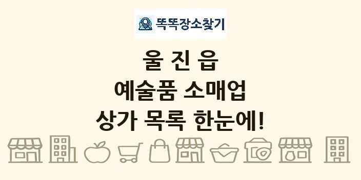 울진읍 예술품 소매업 상가 목록 및 정보