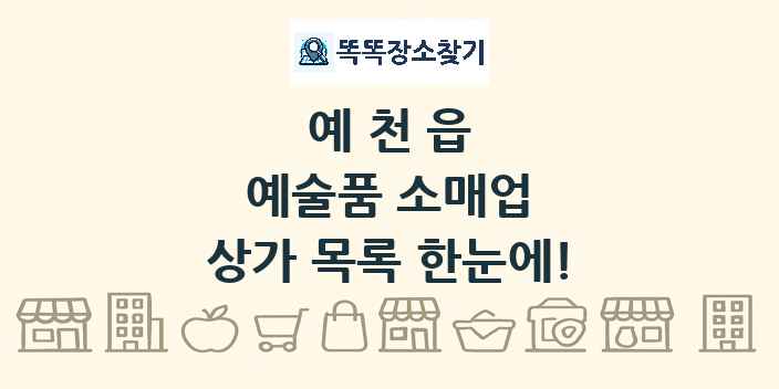 예천읍 예술품 소매업 상가 목록 및 정보