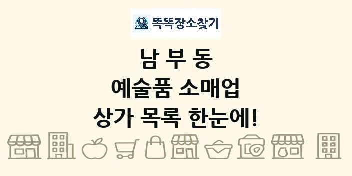 남부동 예술품 소매업 상가 목록 및 정보