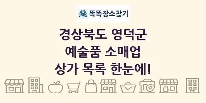 경상북도 영덕군 예술품 소매업 상가 목록 및 정보