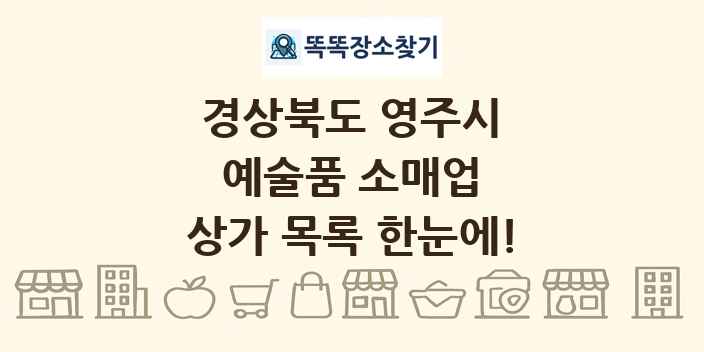 경상북도 영주시 예술품 소매업 상가 목록 및 정보