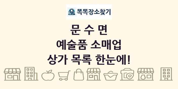 문수면 예술품 소매업 상가 목록 및 정보