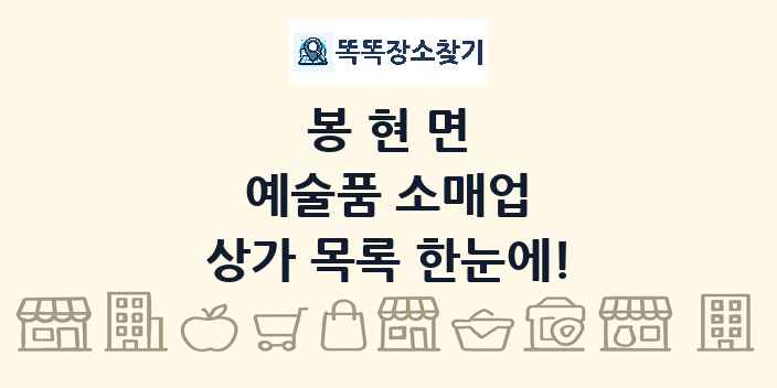 봉현면 예술품 소매업 상가 목록 및 정보