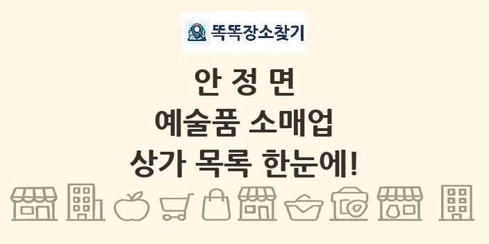 안정면 예술품 소매업 상가 목록 및 정보