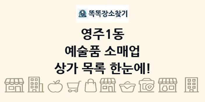 영주1동 예술품 소매업 상가 목록 및 정보