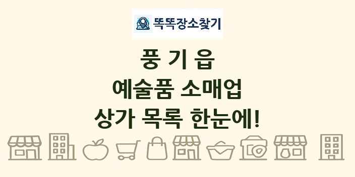 풍기읍 예술품 소매업 상가 목록 및 정보
