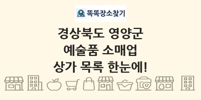 경상북도 영양군 예술품 소매업 상가 목록 및 정보