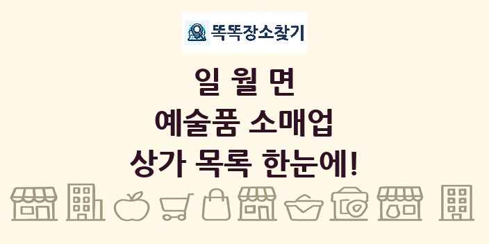 일월면 예술품 소매업 상가 목록 및 정보