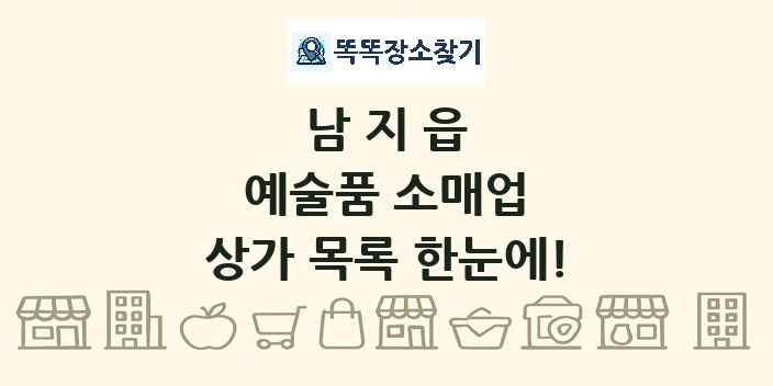 남지읍 예술품 소매업 상가 목록 및 정보