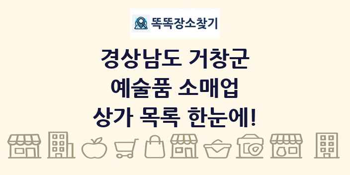 경상남도 거창군 예술품 소매업 상가 목록 및 정보