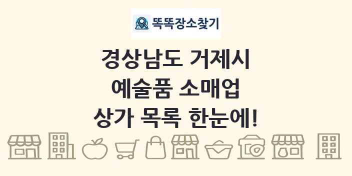 경상남도 거제시 예술품 소매업 상가 목록 및 정보