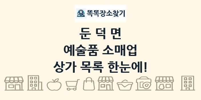 둔덕면 예술품 소매업 상가 목록 및 정보