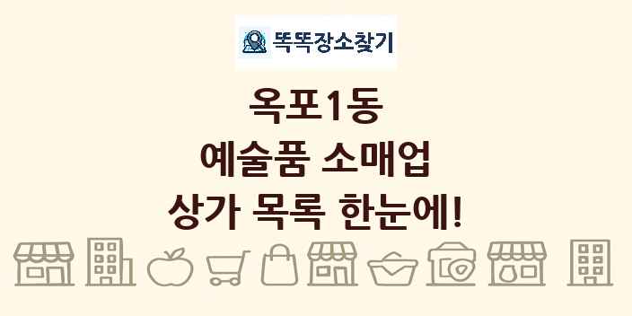 옥포1동 예술품 소매업 상가 목록 및 정보