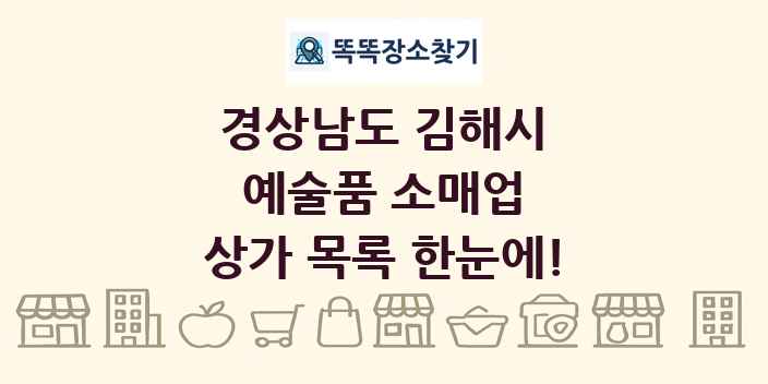 경상남도 김해시 예술품 소매업 상가 목록 및 정보