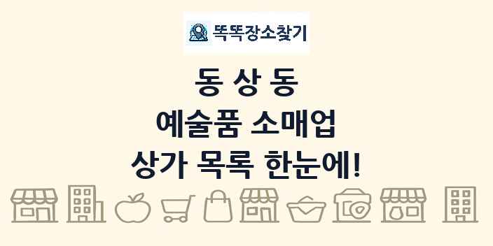 동상동 예술품 소매업 상가 목록 및 정보