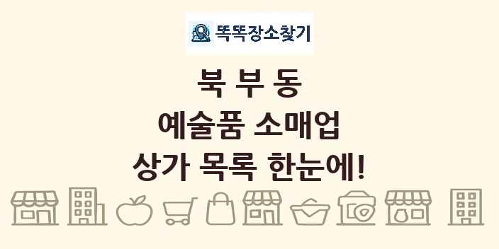북부동 예술품 소매업 상가 목록 및 정보