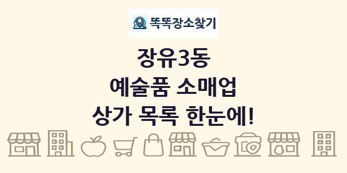 장유3동 예술품 소매업 상가 목록 및 정보