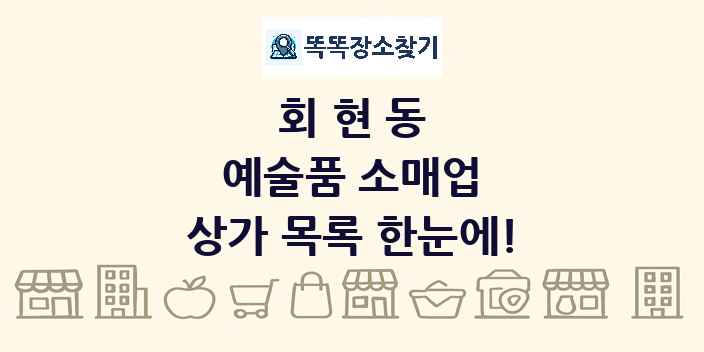 회현동 예술품 소매업 상가 목록 및 정보