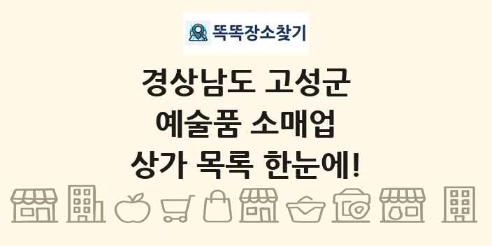 경상남도 고성군 예술품 소매업 상가 목록 및 정보