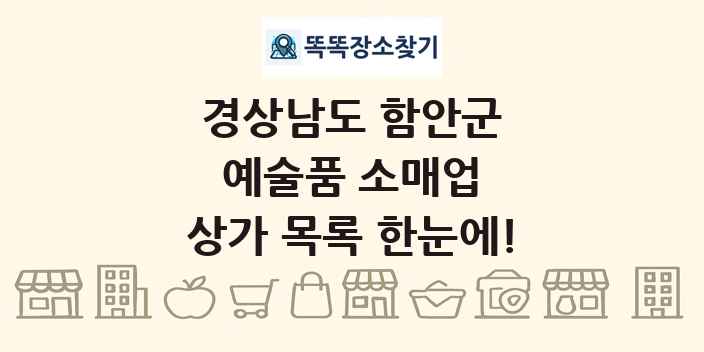 경상남도 함안군 예술품 소매업 상가 목록 및 정보