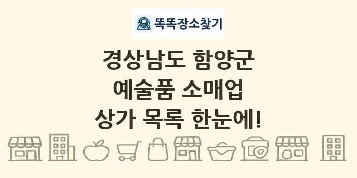 경상남도 함양군 예술품 소매업 상가 목록 및 정보
