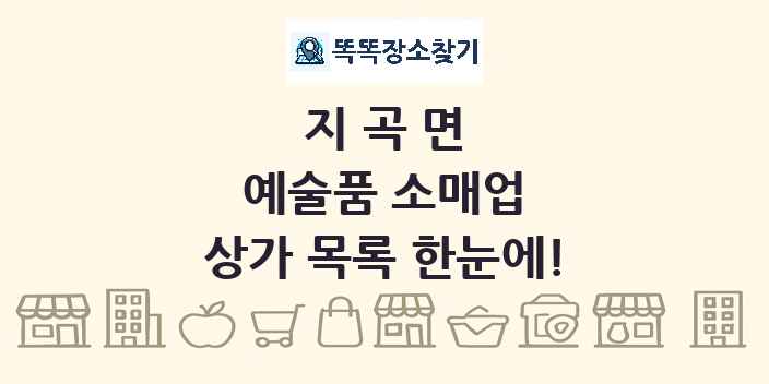 지곡면 예술품 소매업 상가 목록 및 정보
