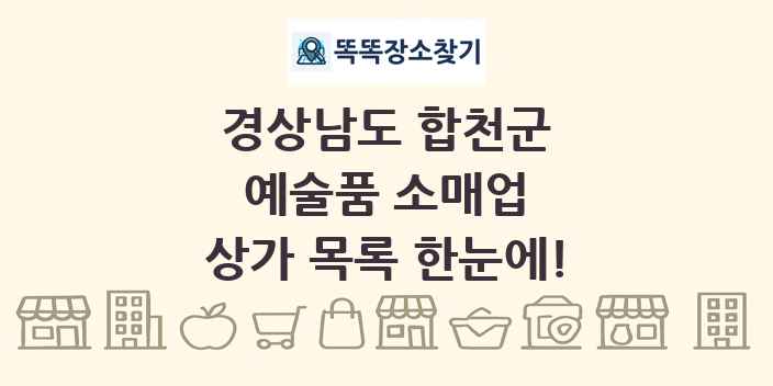 경상남도 합천군 예술품 소매업 상가 목록 및 정보