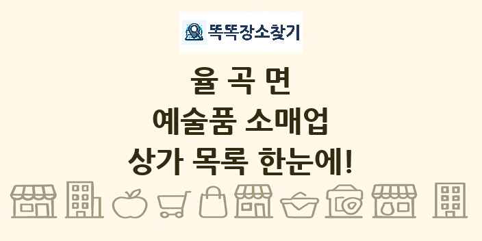 율곡면 예술품 소매업 상가 목록 및 정보